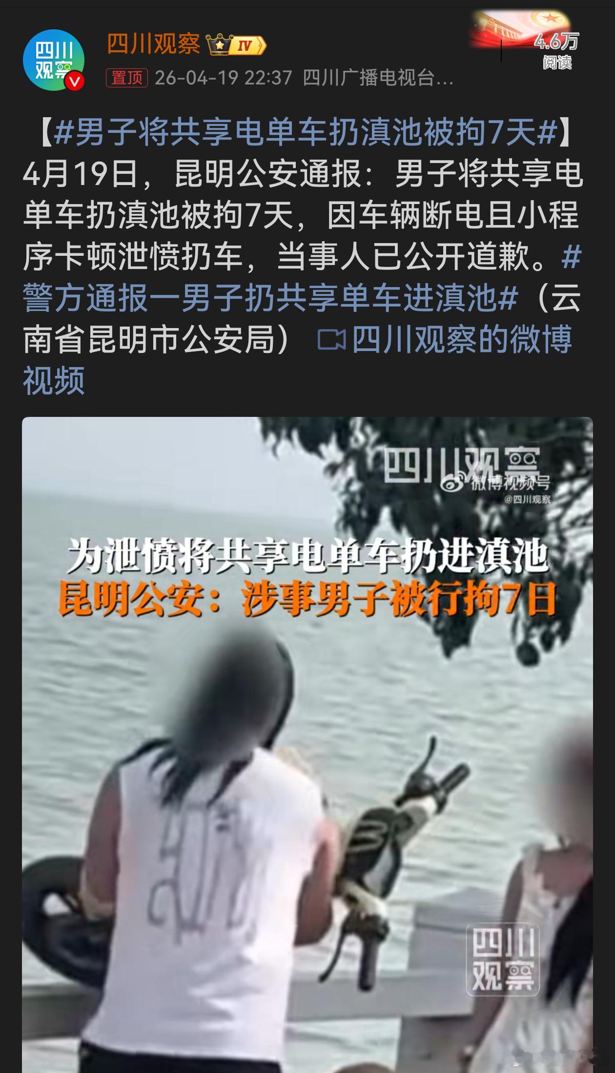 男子将共享电单车扔滇池被拘7天因车辆小故障就将共享电单车扔入滇池，该男子此举既任