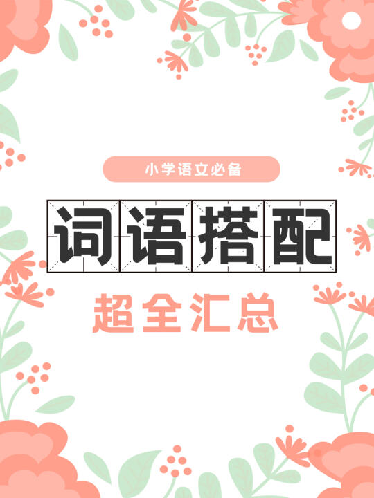 词语搭配超全汇总，背就对了！👌