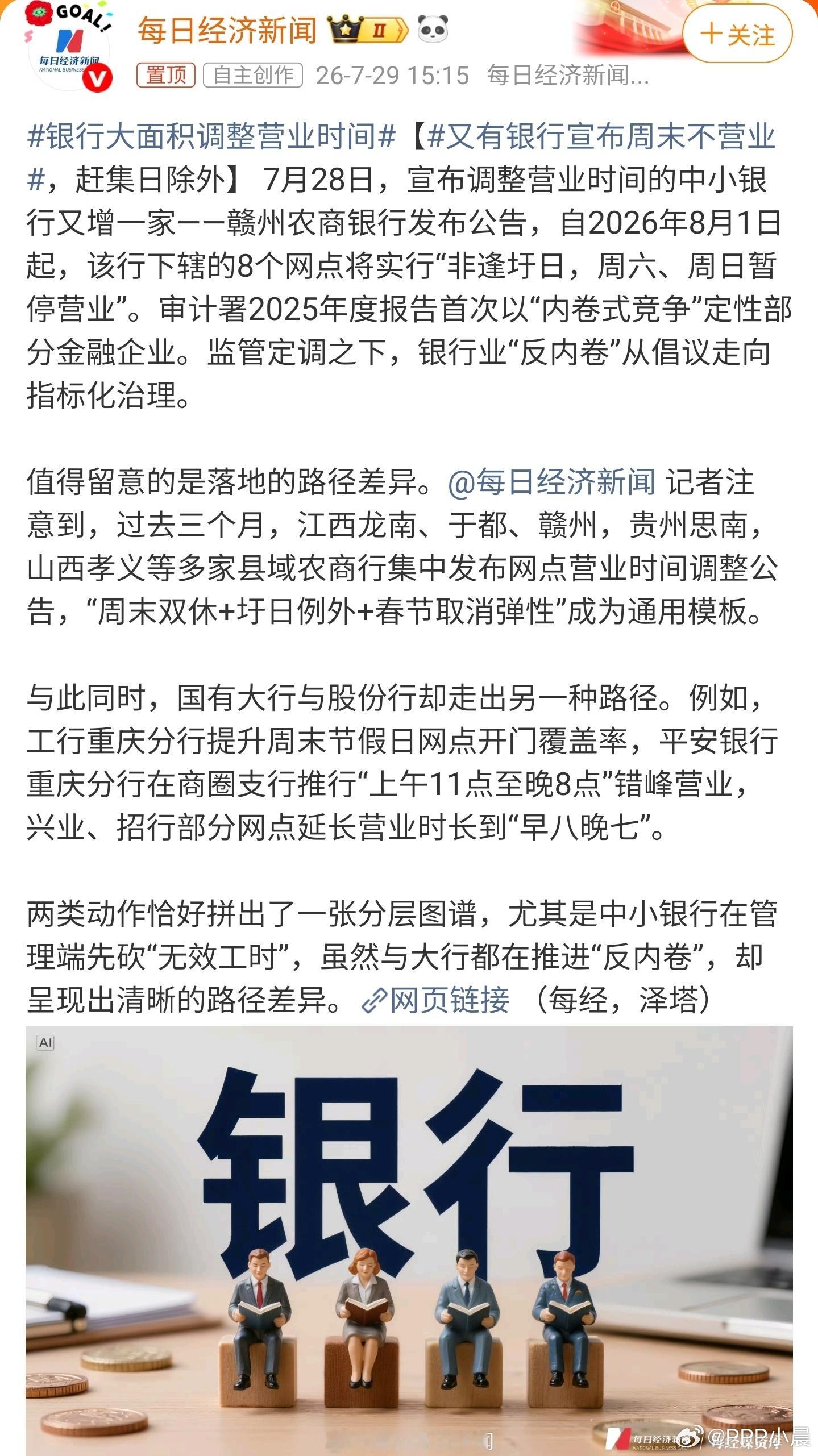 银行大面积调整营业时间农商行放假看赶集，大行营业到深夜。大家都在喊“反内卷”，结