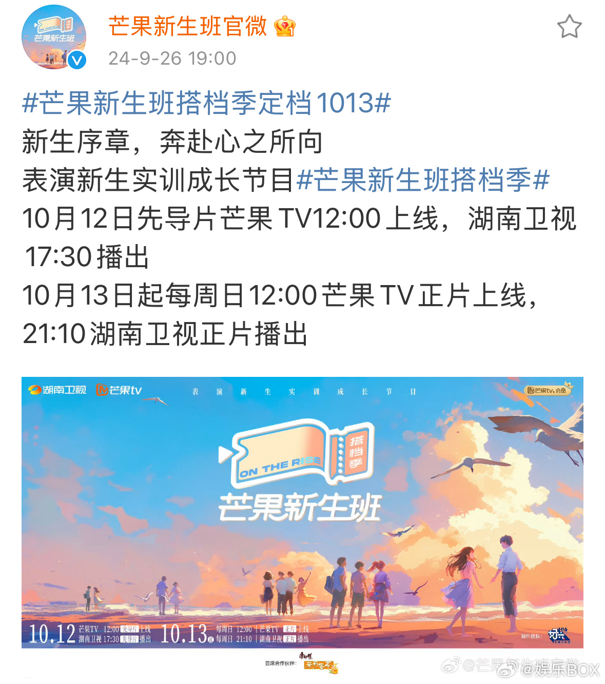 #芒果新生班搭档季定档1013#芒果就是这么给力，又有新的综艺定档了，永远可以提