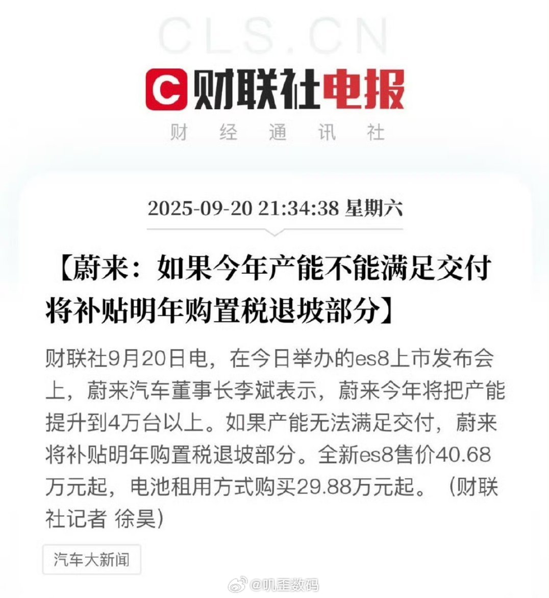 蔚来：如果今年产能不能满足交付 将补贴明年购置税退坡部分这个比较符合预期，毕竟消
