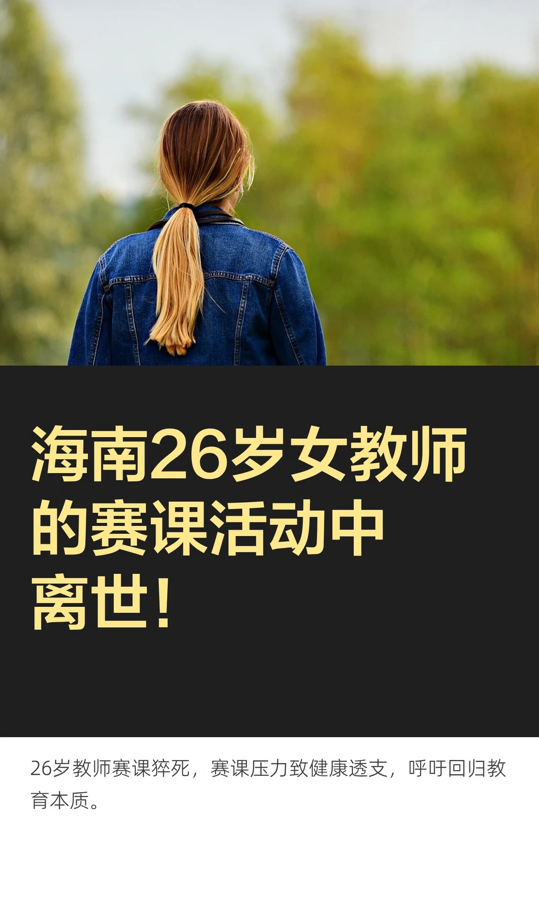 海南26岁女教师的赛课活动中离世！