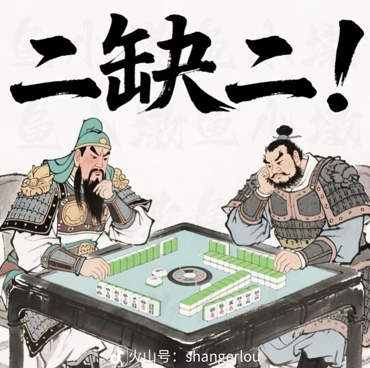 《谈麻将馆》

麻将馆的老板娘着实令人厌烦，每日定时在网上吆喝“三缺一”“快来”