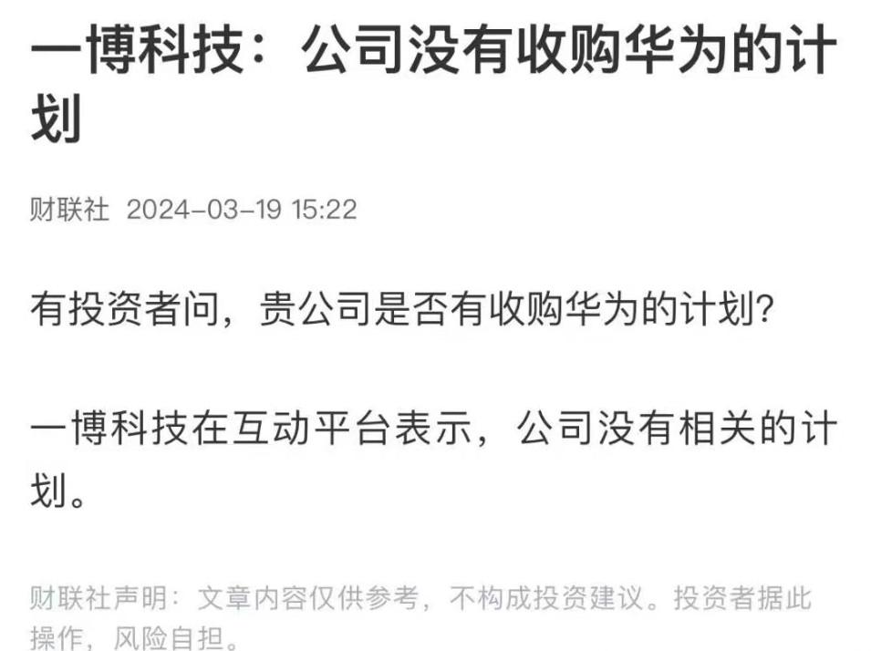 一个名不见经传的公司，张口就是没有收购华为的计划……这跟张三李四说没有收购苹果和