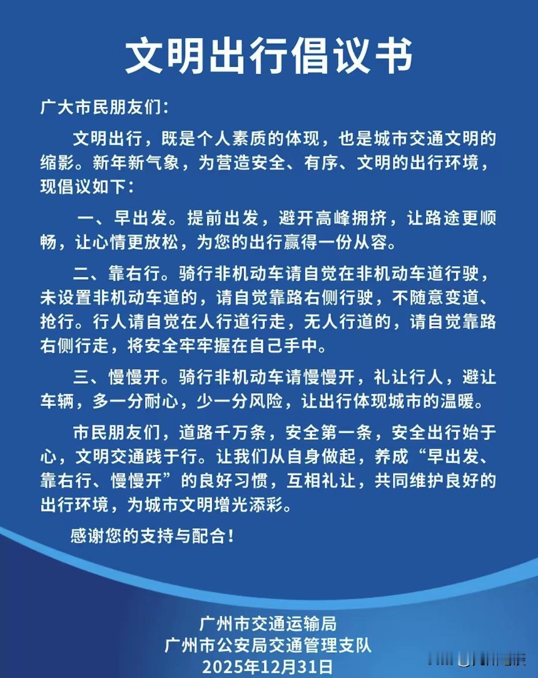 早出发、靠右行、慢慢开！
广州两部门联合发出文明出行倡议书！

1️⃣、早出发：