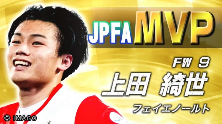 日本职业球员协会公布2025年MVP，领跑荷甲射手榜的上田绮世当选
