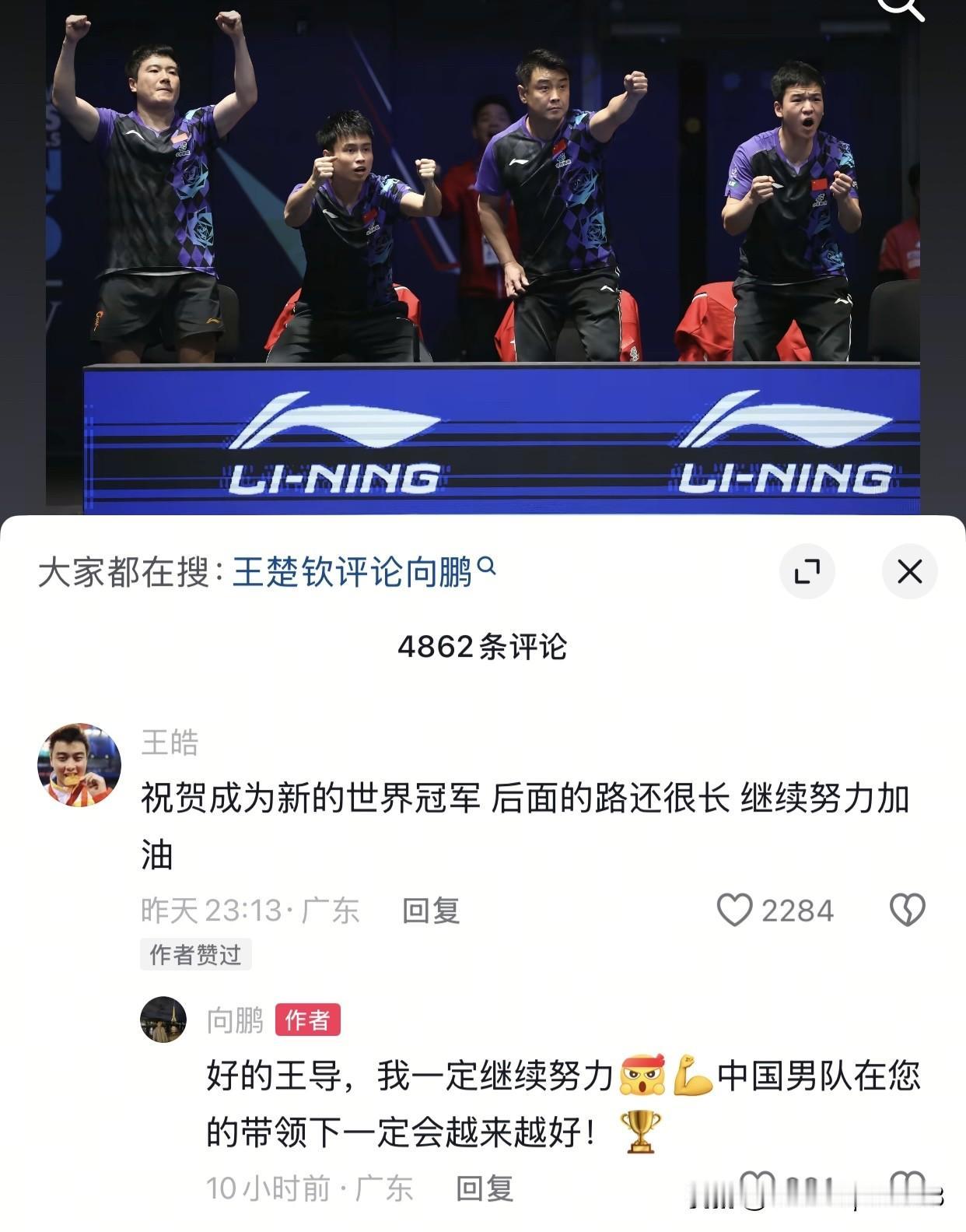 王皓给向鹏和梁靖崑评论，祝贺向鹏成为新的世界冠军！

中国男团在伦敦打了一场漂亮