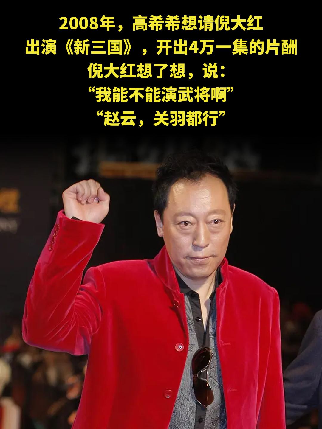 2008年，高希希想请倪大红 出演《新三国》，开出4万一集的片酬 倪大...