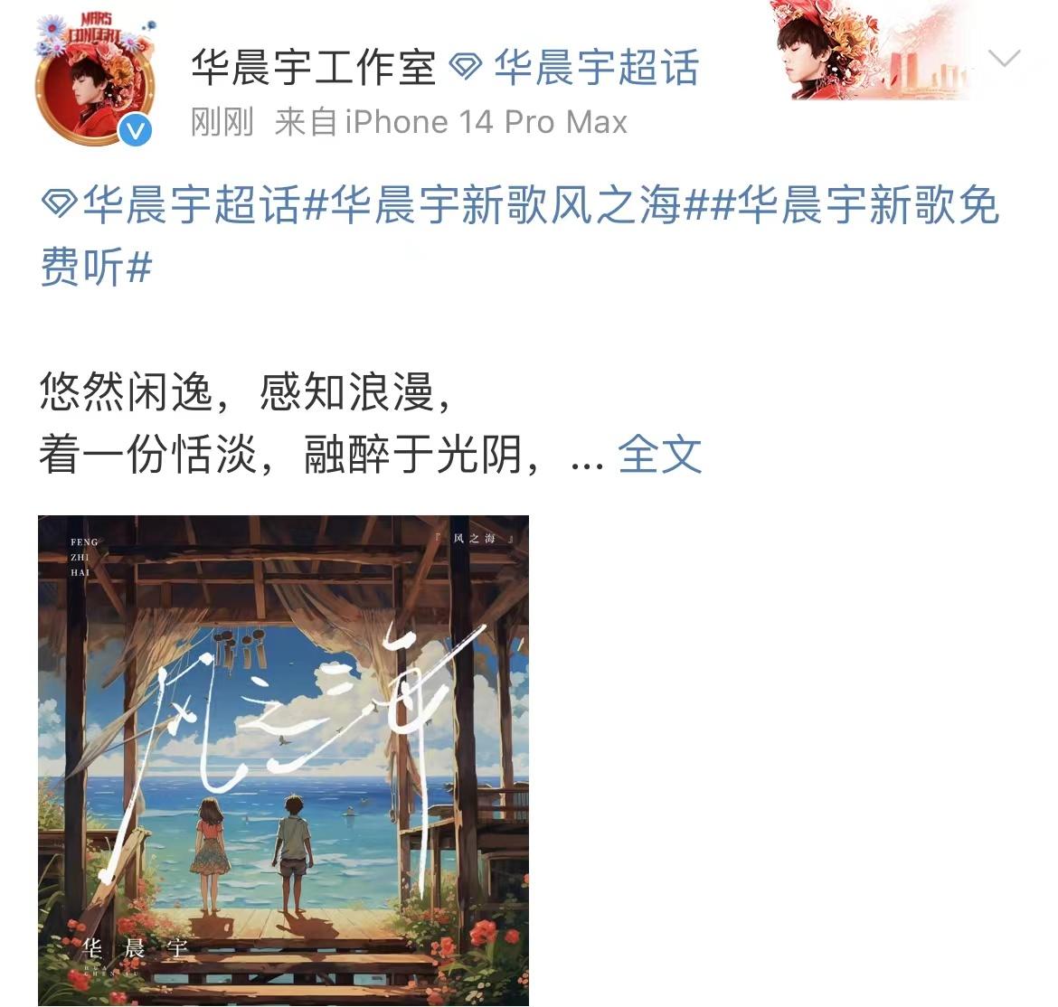 #华晨宇新歌风之海# 芜湖！花花新歌《风之海》即将上线了，搓搓手期待ing[赢牛