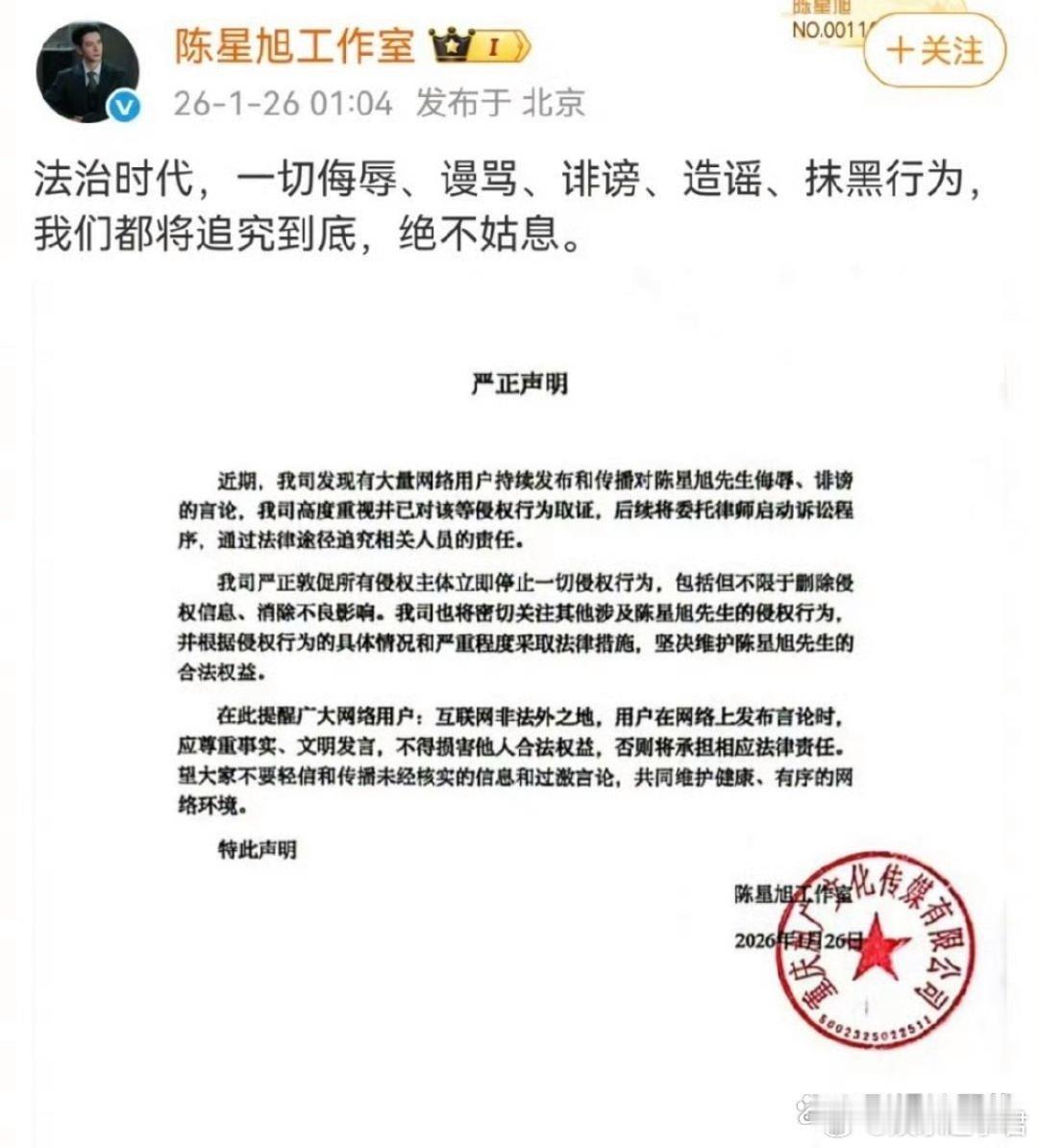 陈星旭工作室严正声明陈星旭工作室发布严正声明：“近期，我司发现有大量网络用户持续