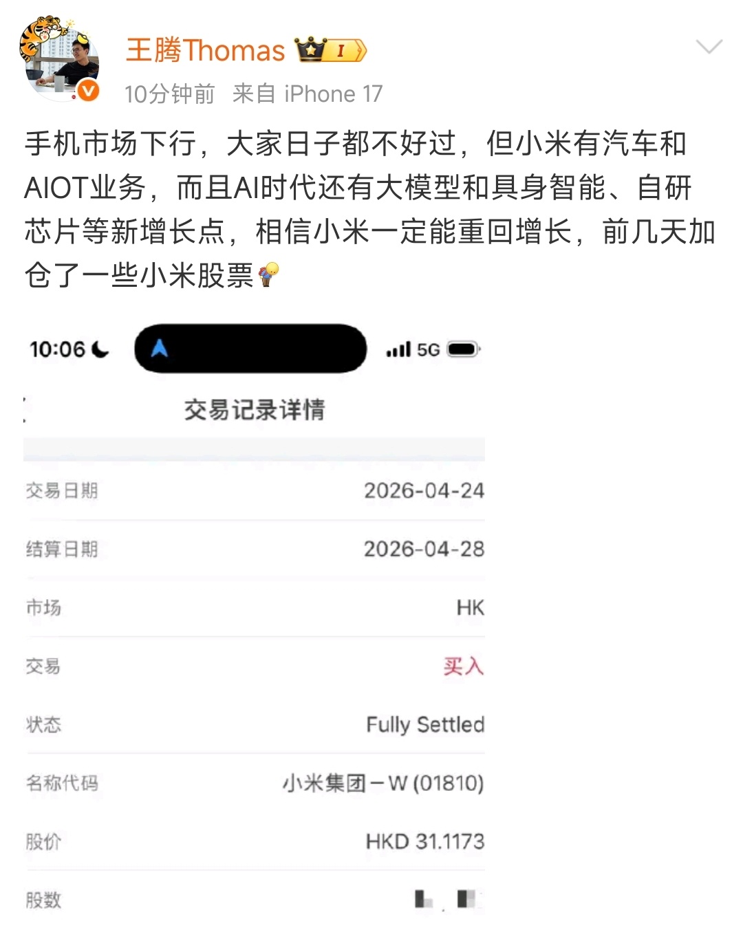 王腾再次加仓小米股票！他相信小米一定能重回增长。腾总是真爱啊，离开这么久还心系老
