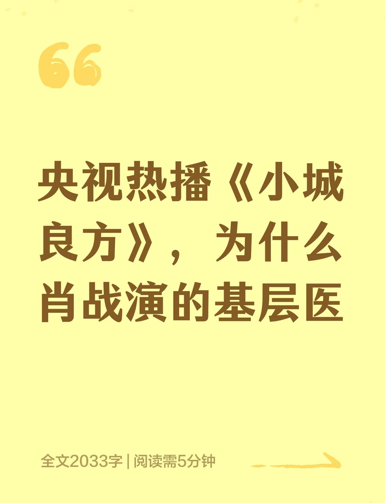 央视热播《小城良方》，为什么肖战演的基层
小城良方 肖战小城良方 肖战刘铮亮 央