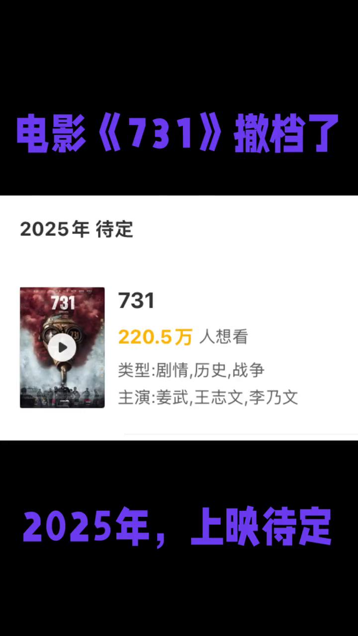电影《731》撤档了，2025年上映待定。
主演：姜武、王志文、李乃文。