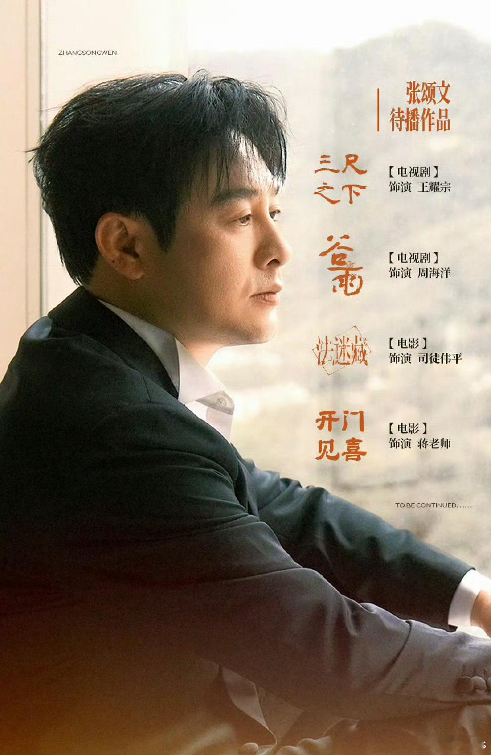 演员张颂文今天生日快乐，待映/待播作品影《纸盒藏迷》（《法迷藏》）饰  司徒伟平
