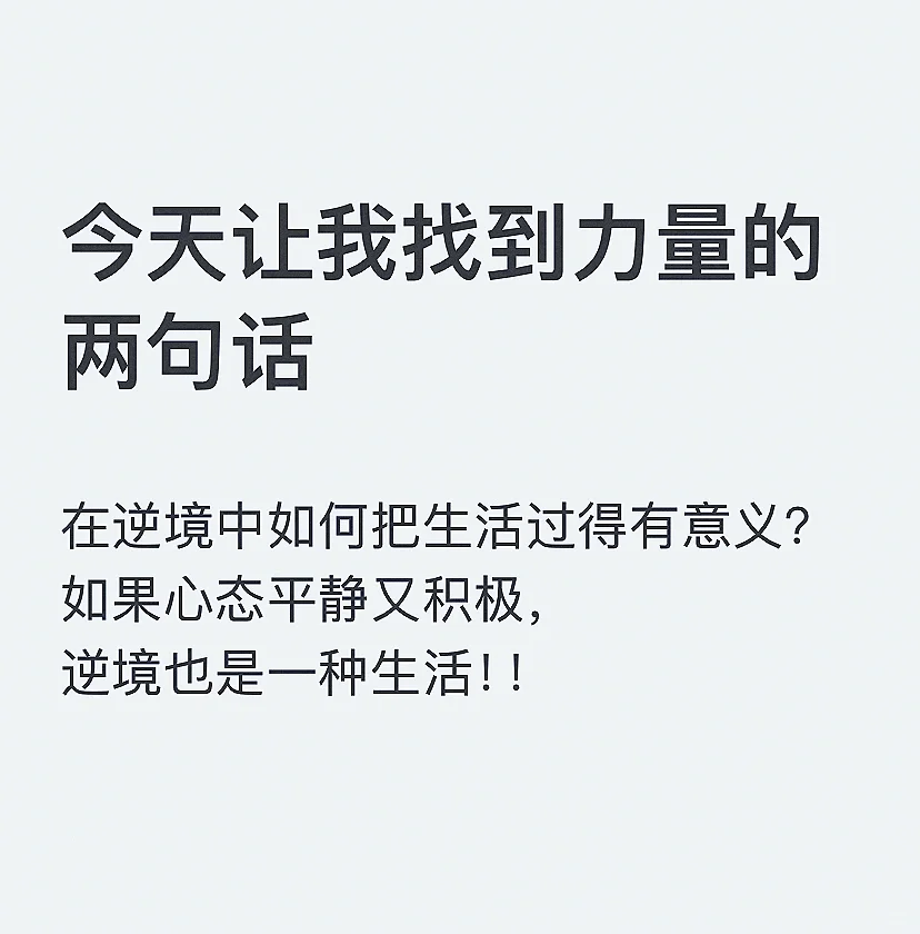 今天让我找到力量的两句话～