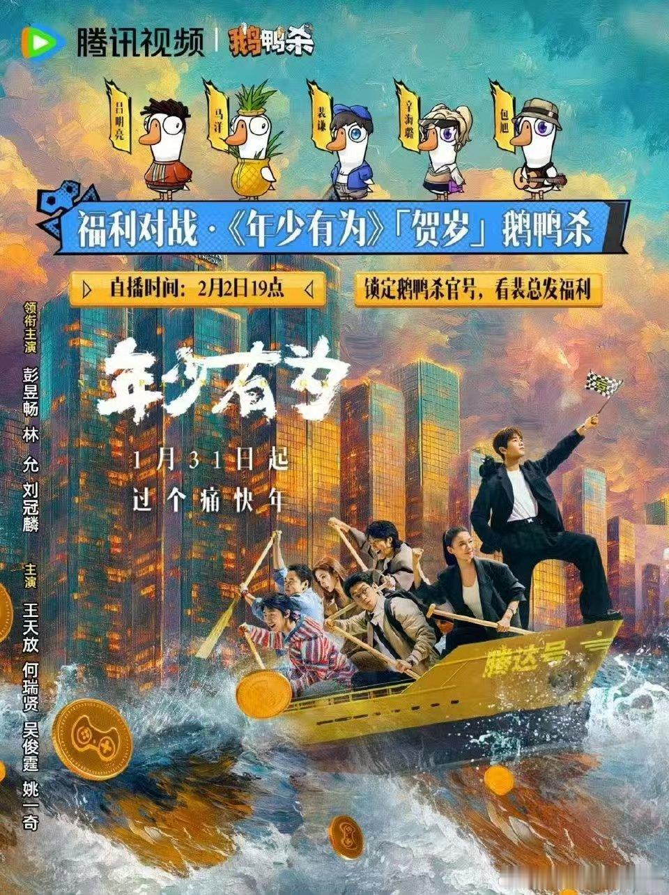 年少有为 鹅鸭杀 年少有为剧组组团开黑鹅鸭杀太有看点，戏里的演技派转战游戏局，互