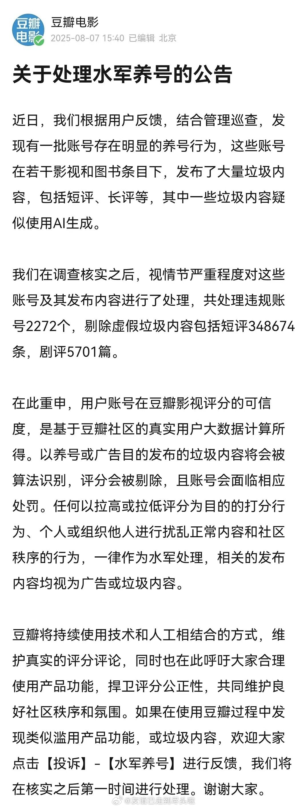 郫县官方处理水军养号，直接点名一些账号在若干影视作品中用ai发垃圾内容。郫县是看