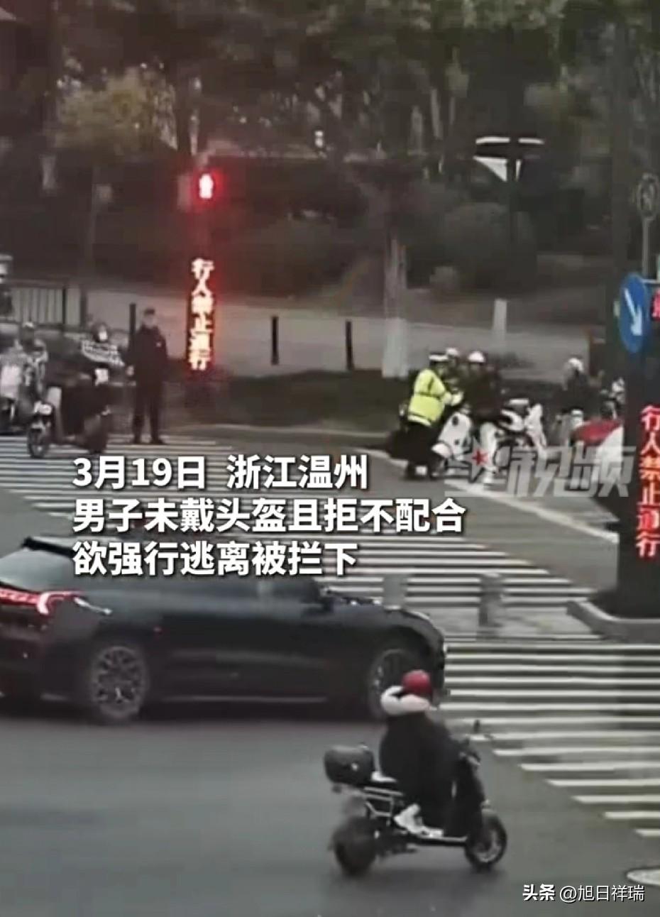 温州一男子没戴头盔骑车，被交警拦下。他想跑，被拦住了，整个人很冲。没想到，交警一
