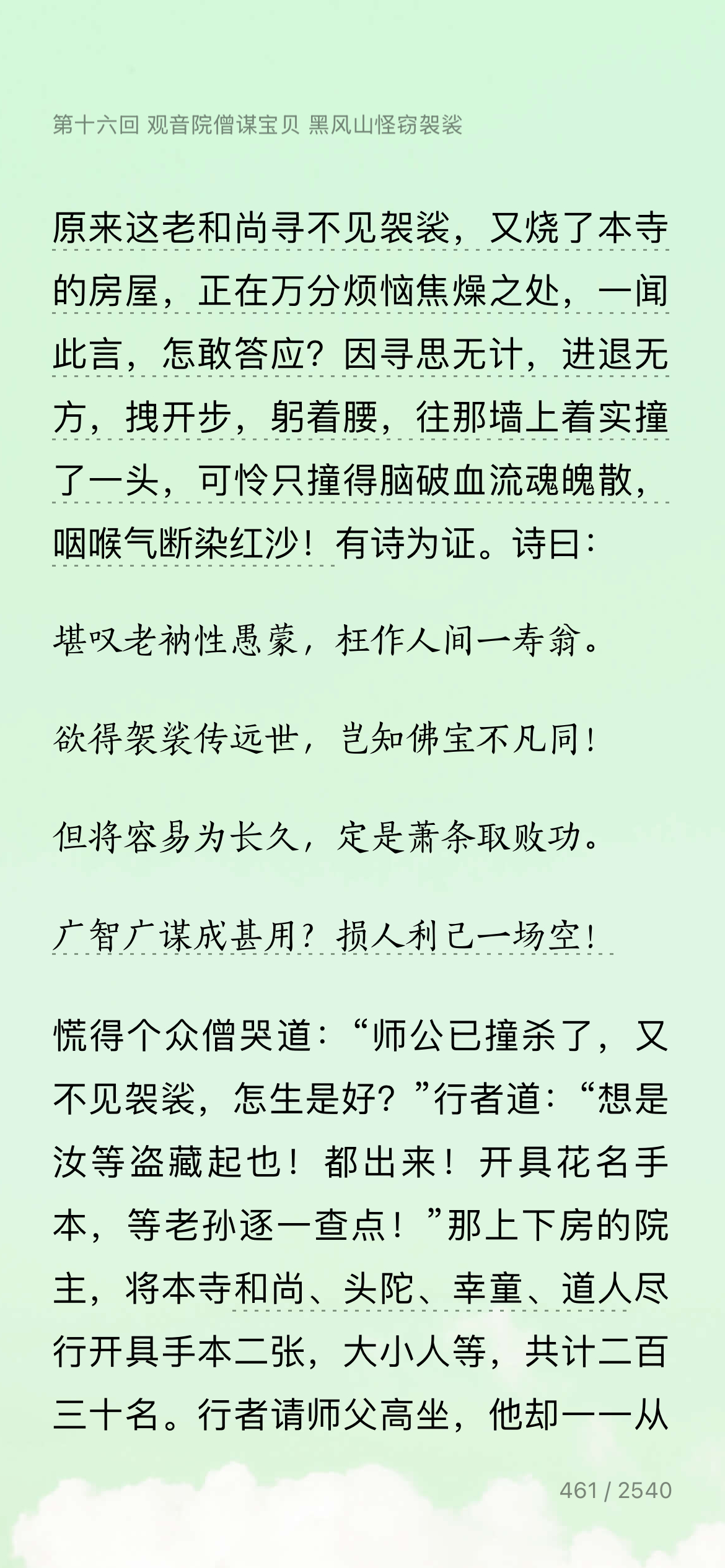 在喜马拉雅听西游记又配合微信读书看了看这句话很好：广智广谋成甚用，损人利己一场空