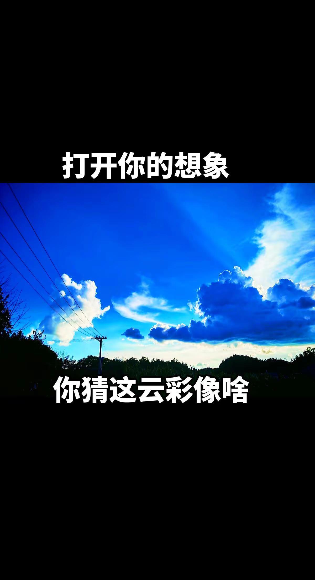 打开你的想象 这云彩像个啥，打开你的手机 与我交换蓝色的天空！
