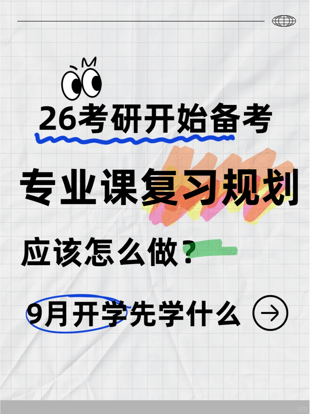26考研从现在开始备考，怎么做复习规划？