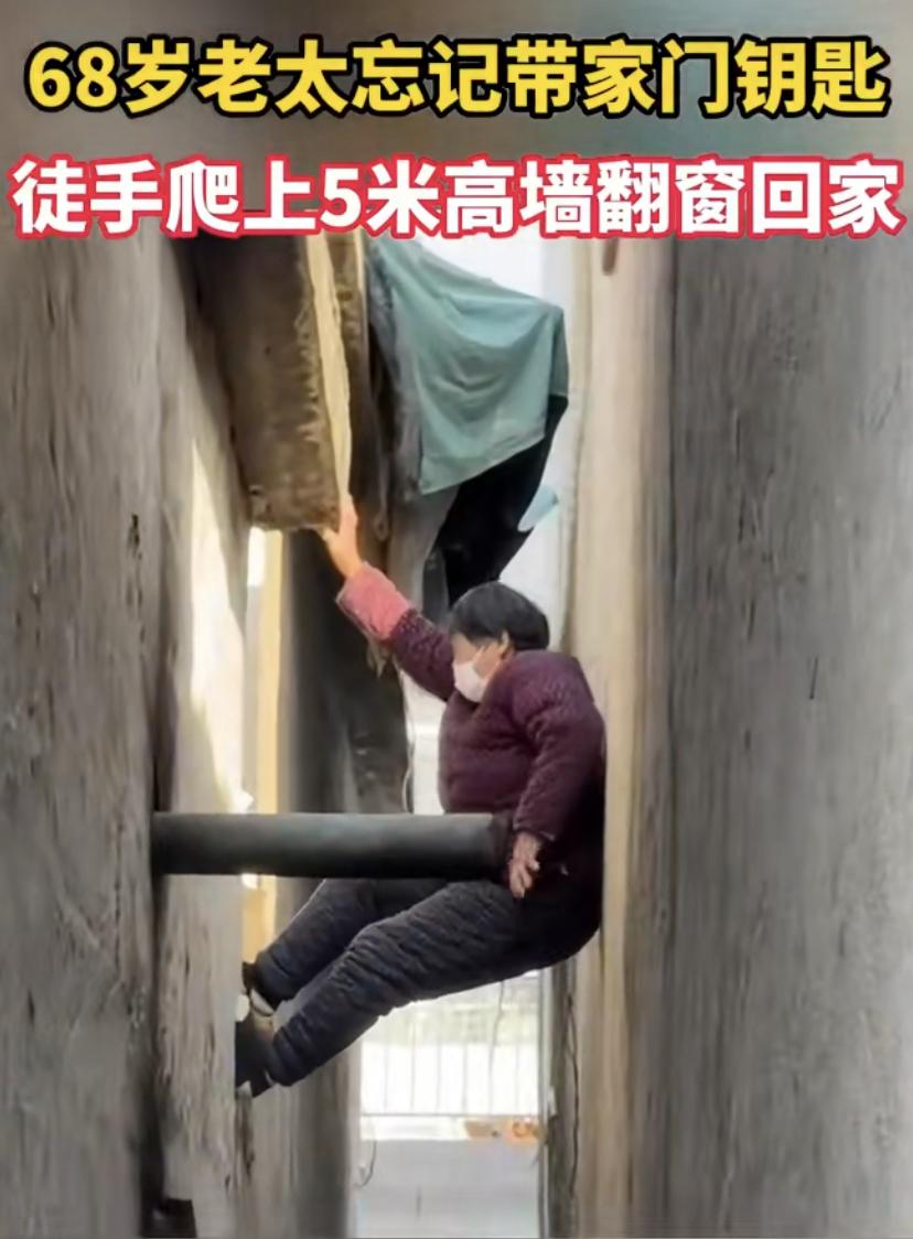 山东一位68岁的奶奶，回家忘带钥匙，干脆利落地翻上五米高墙，从窗户进了家。她说爬