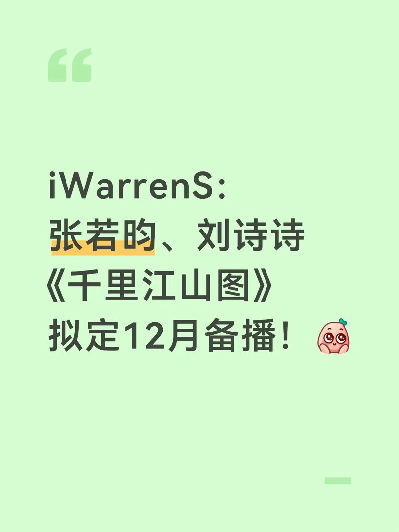 张若昀、刘诗诗《千里江山图》拟定12月备播！千里江山图｜ 