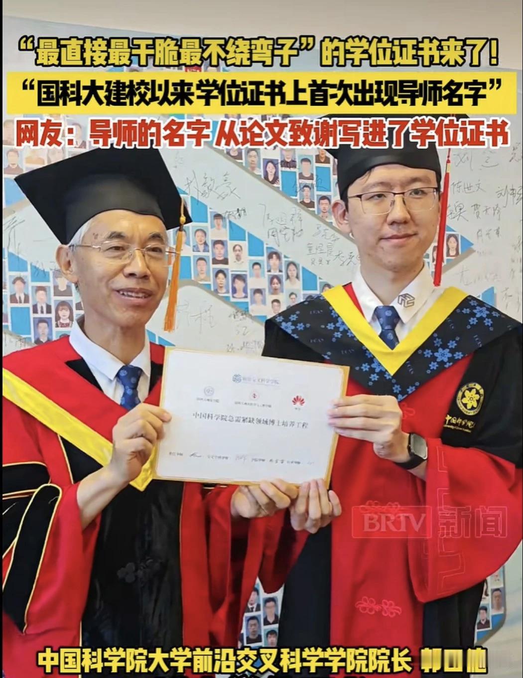 中科院大学第一次把导师名字写在毕业证上[赞]
是不是如果导师翻车学生也跟着倒霉了