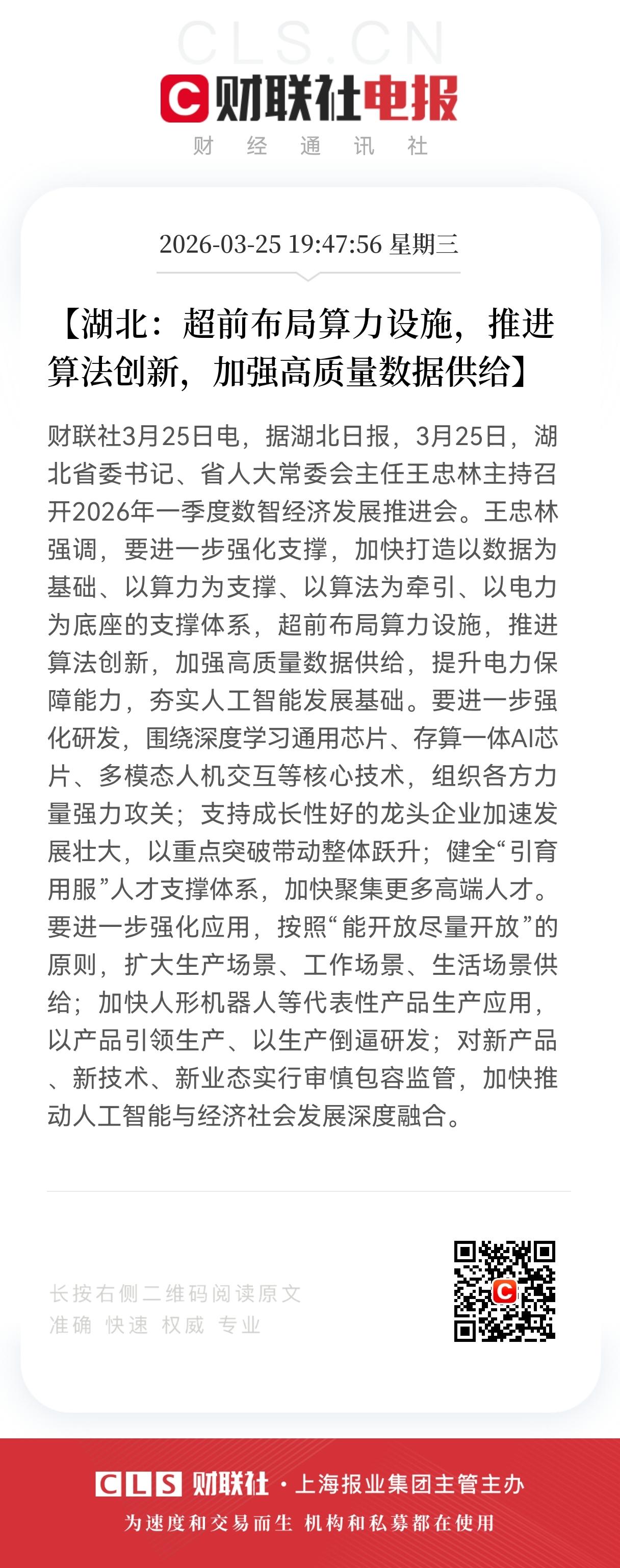 重大利好消息！
算力板块又迎来利好，
湖北数智经济构建“算-算-数”协同新生态，