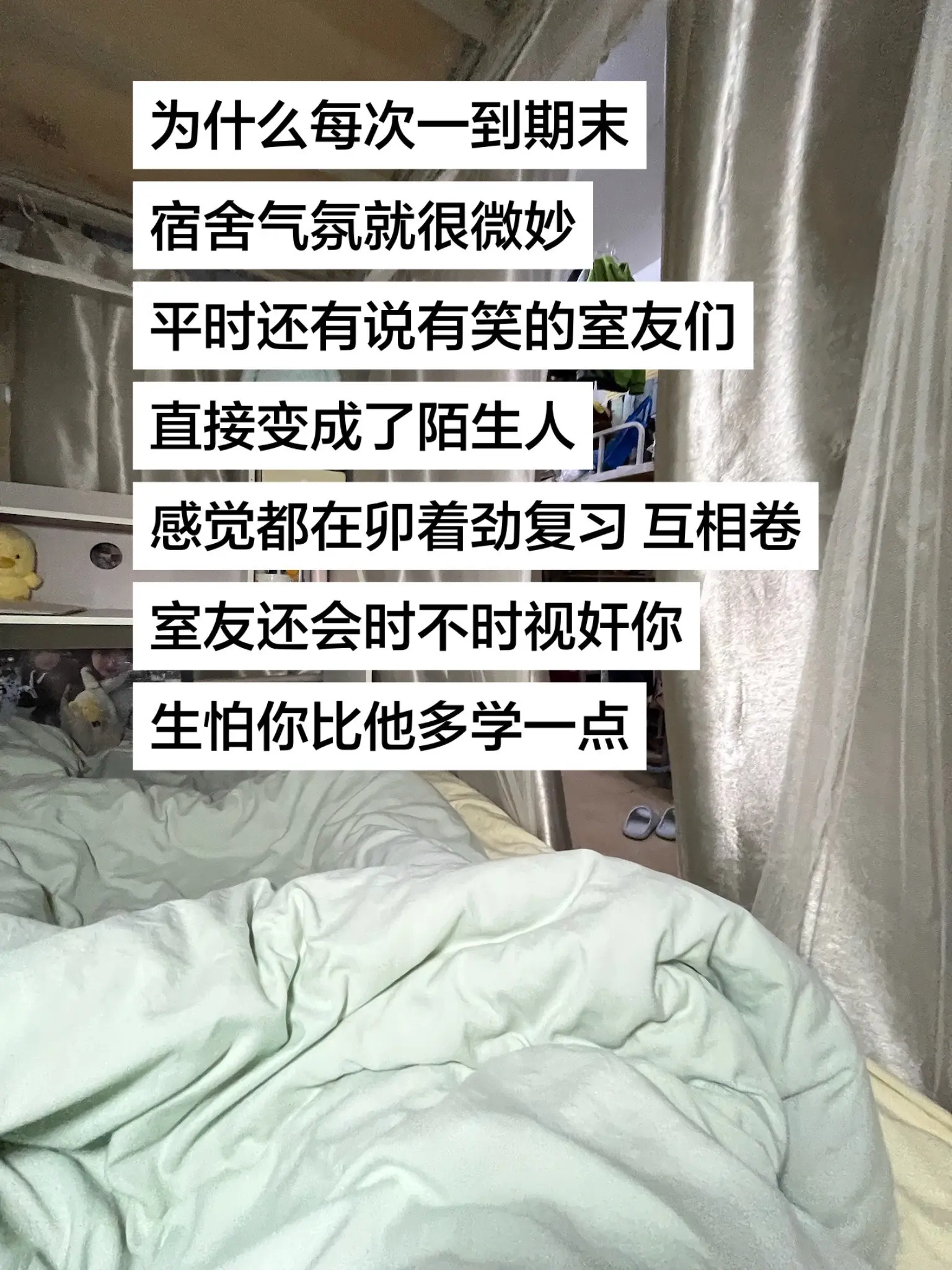 期末宿舍氛围很微妙。