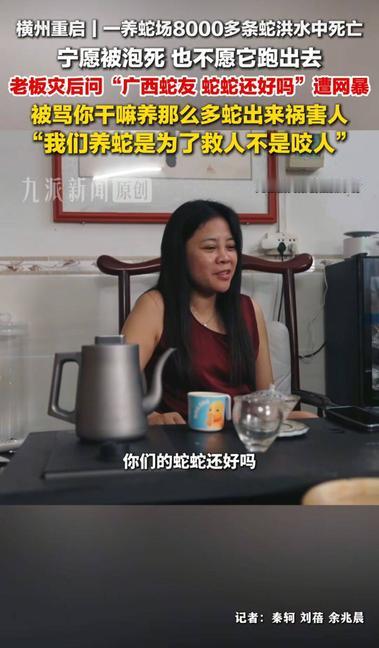 “我们养蛇是为了救人不是咬人！”广西横州，一16年养蛇户在洪灾后发声，称8000