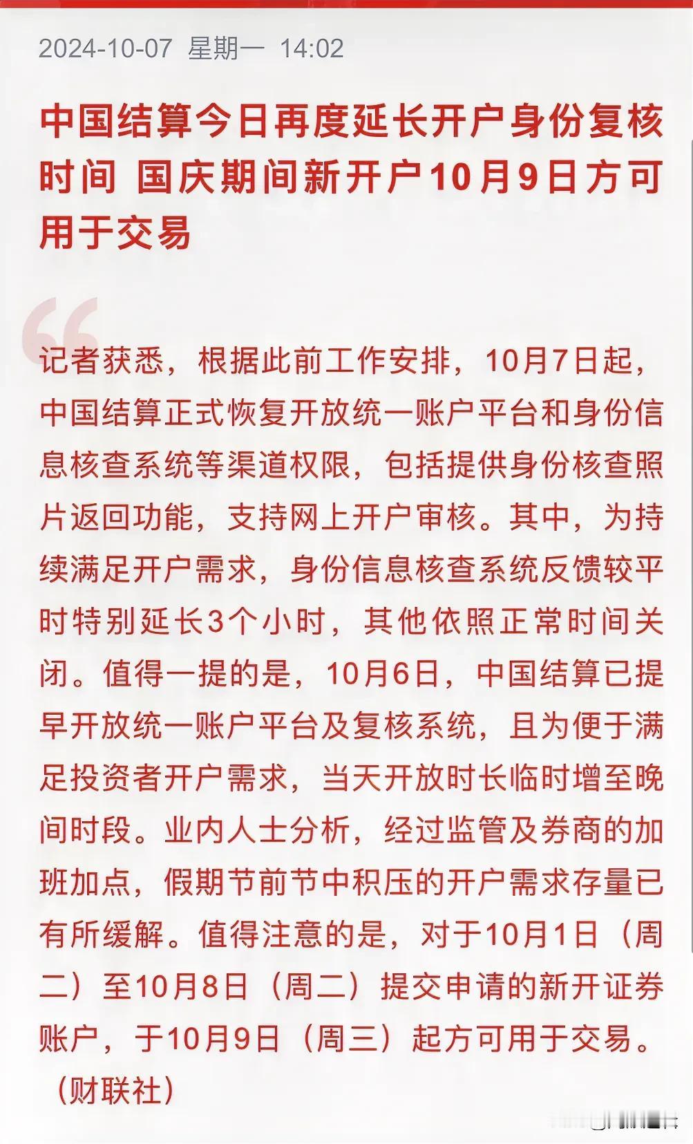 又是重磅利好，国庆期间新开户账户10月9号才能交易
     刚刚中国结算明确了