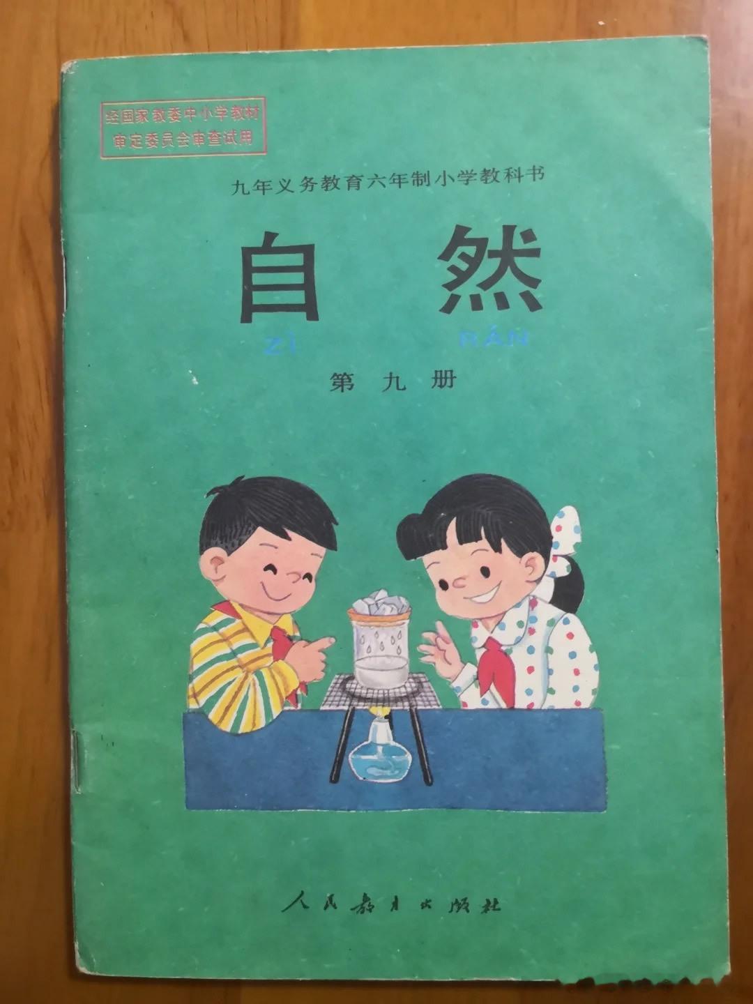 1996年第一版六年制小学自然课本第九册 