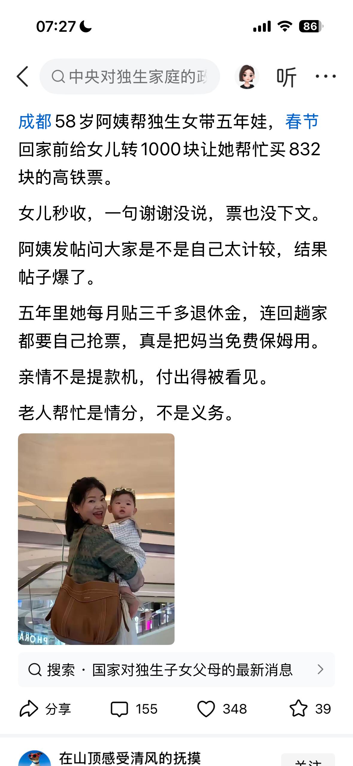 成都58岁阿姨帮独生女带五年娃。

春节回家前给女儿转1000块，让她帮忙买83