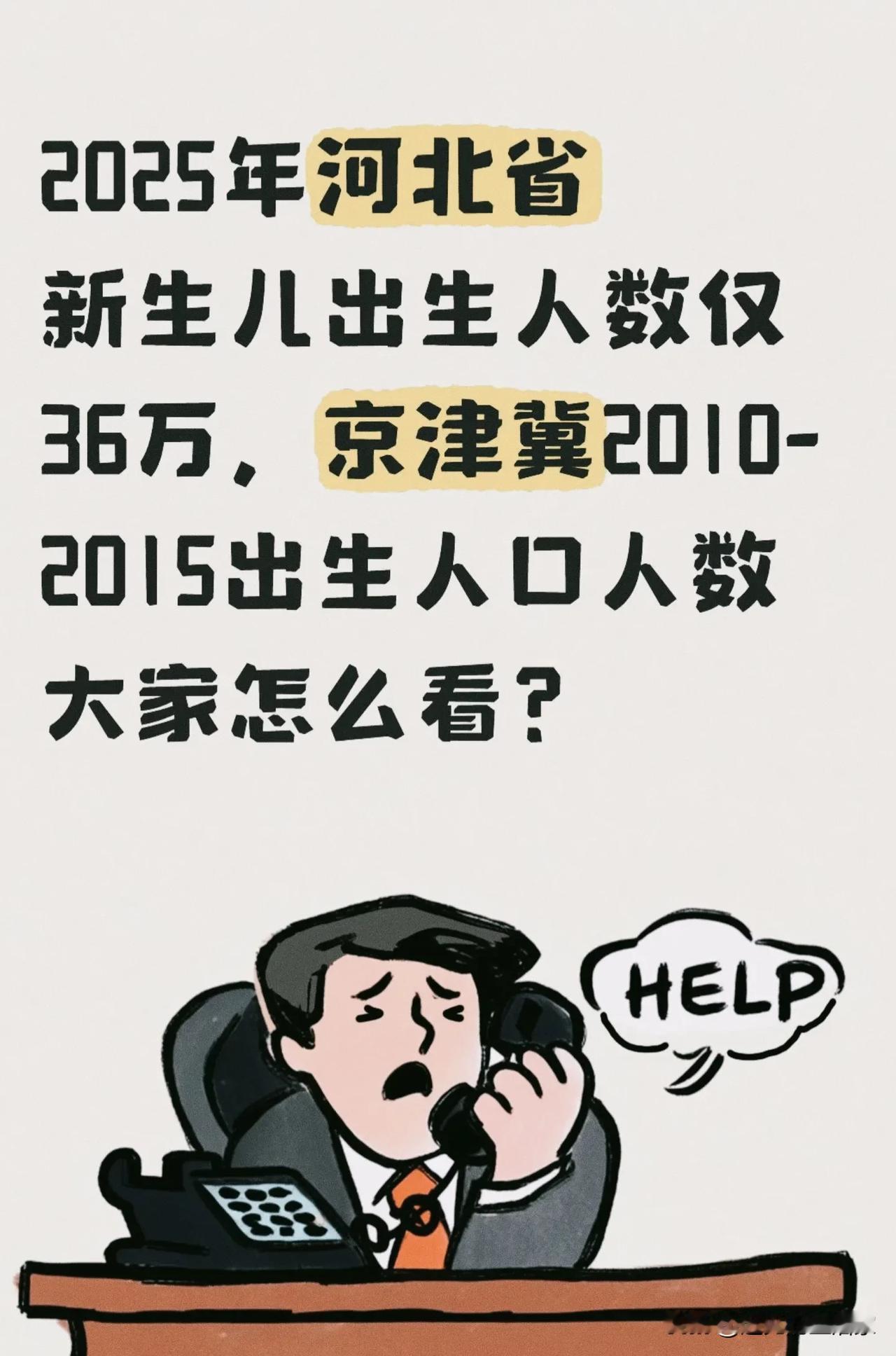 河北新生儿36万！京津冀暴跌背后，藏着4个比“断崖”更扎心的真相！
 
刚看到京