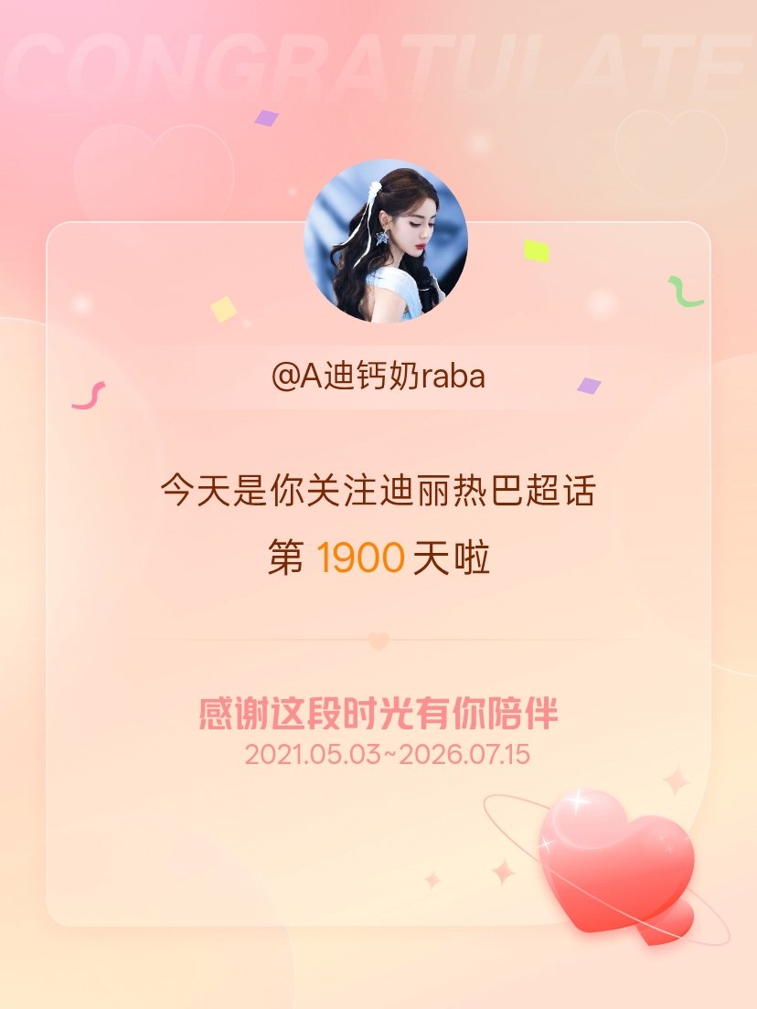 迪丽热巴今天是我关注超话的第1900天，希望能继续伴你一路前行～ 