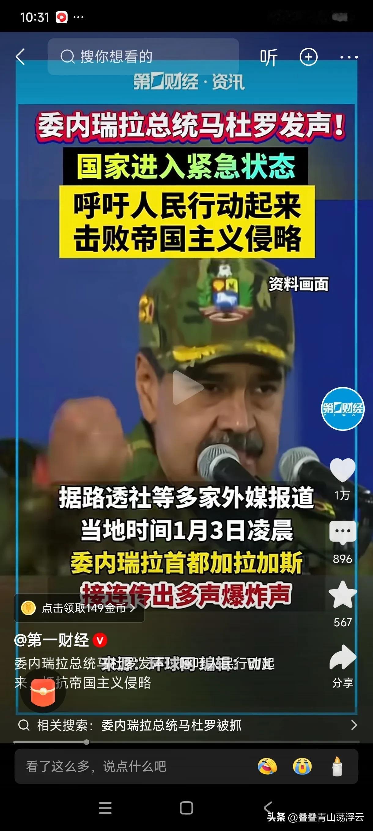 天啊，南美洲委内瑞拉总统被美国抓到了！
明天全球政治圈与金融市场将掀起巨大波澜，