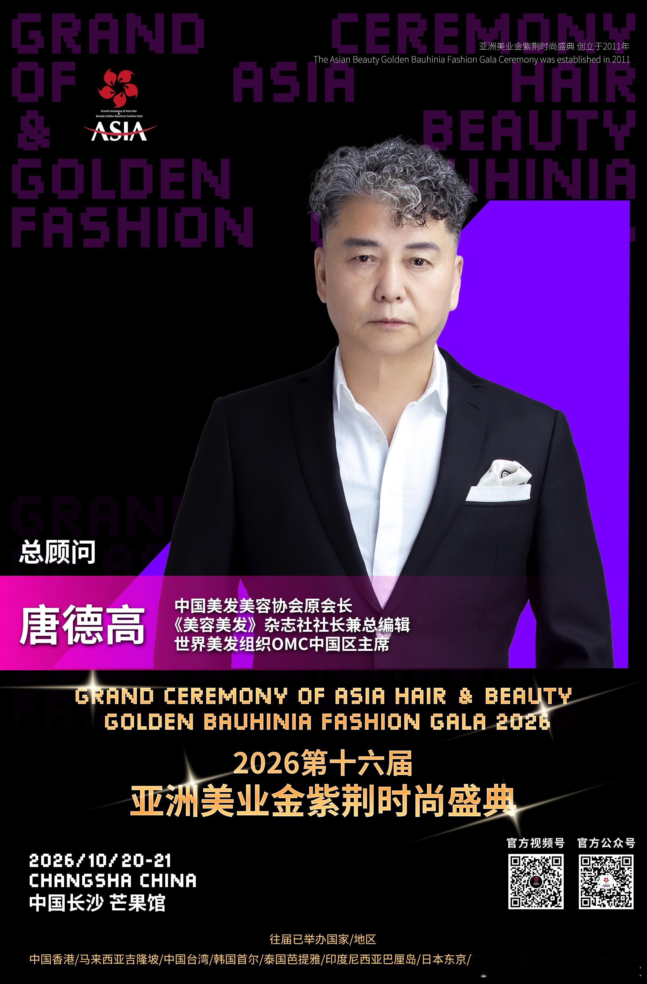 生而闪耀 荣耀亚洲2026第十六届🌟亚洲美业金紫荆时尚盛典10月20-21日 