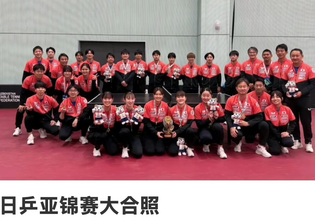 日乒亚锦赛结束后的大合照——桥本帆乃香手捧奖杯🏆占C位！
2026亚洲乒乓球锦