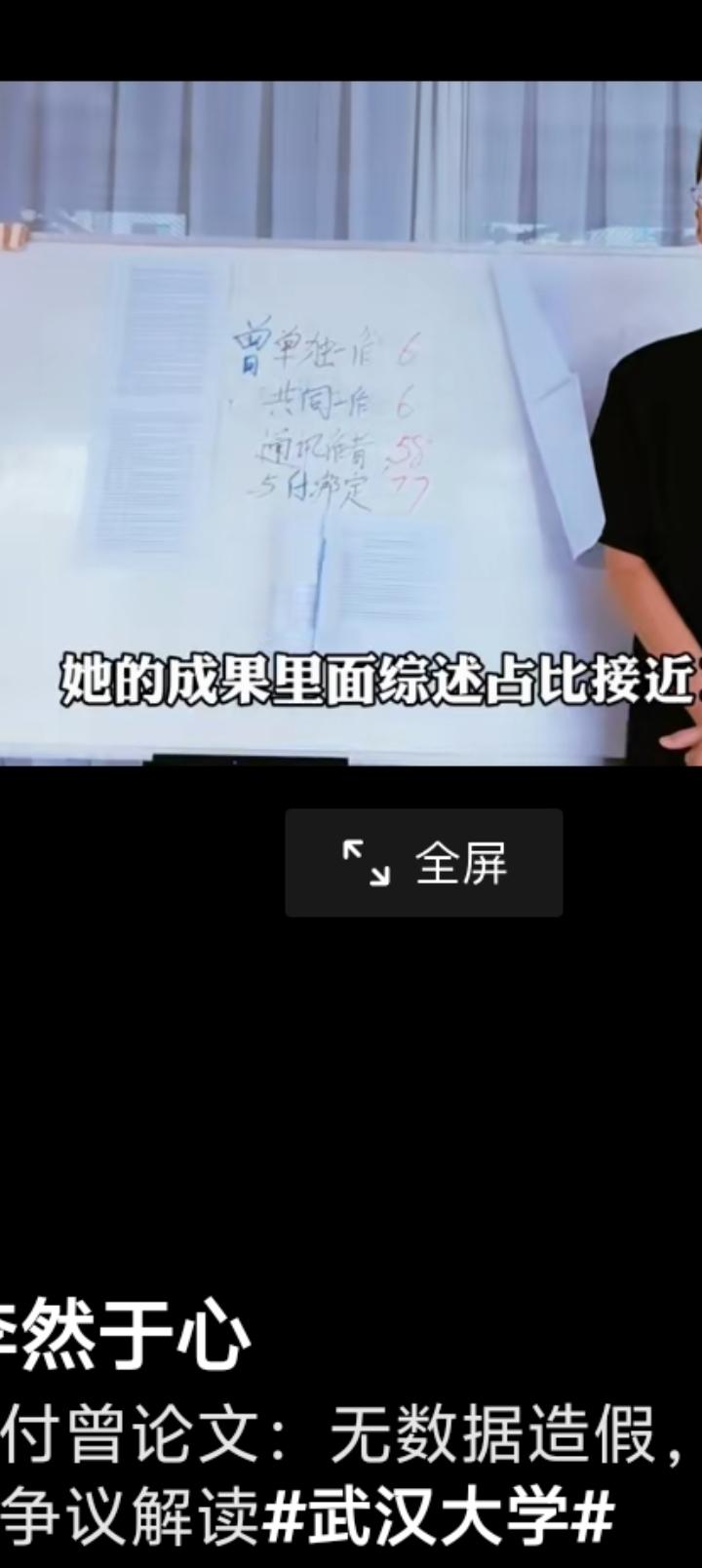 这是抖音博主李然于心发布的短视频视频标题：武大付曾论文：无数据造假，其他争议解读