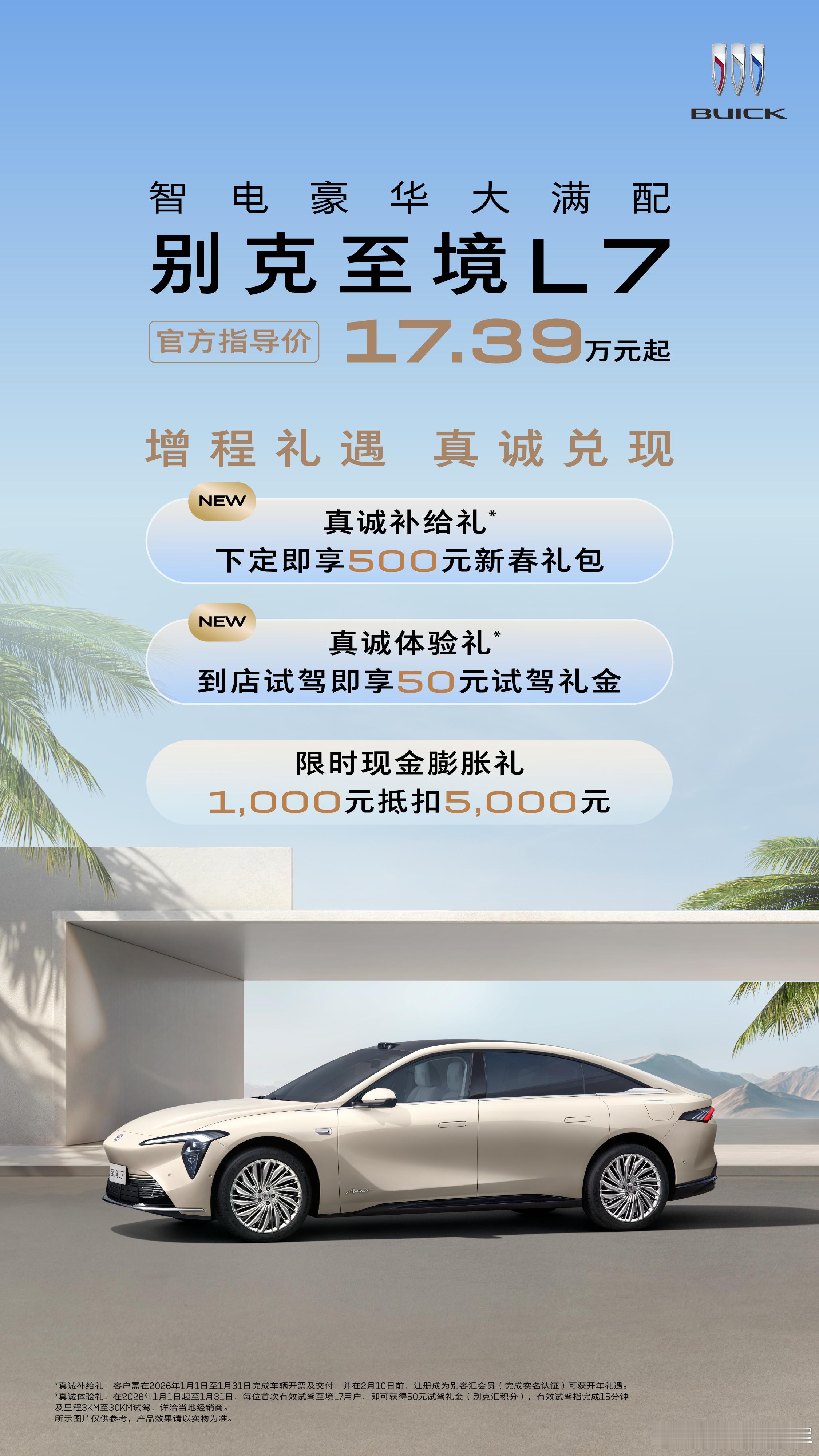 今日，别克品牌宣布：新能源智电豪华大满配——别克至境L7在2026开年之际奉上“