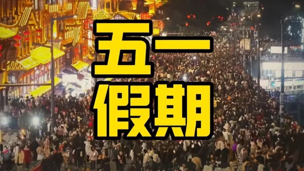 五一假期首日，全国多地迎来游客高峰，文旅消费热度持续攀升，展现出强劲的消费活力与