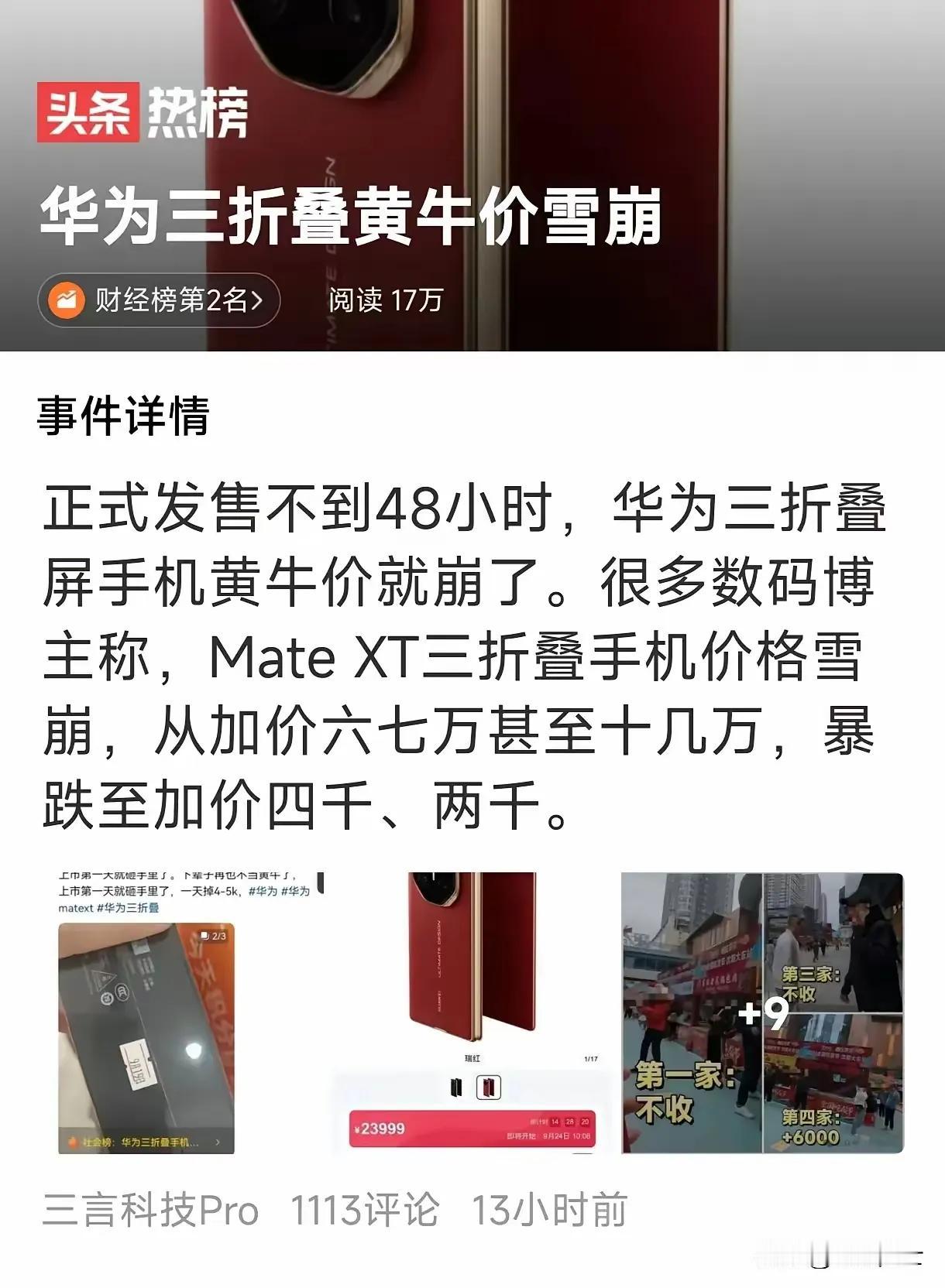 华为三折叠黄牛价格雪崩。
         正式发售不到48小时，三折叠屏手机，