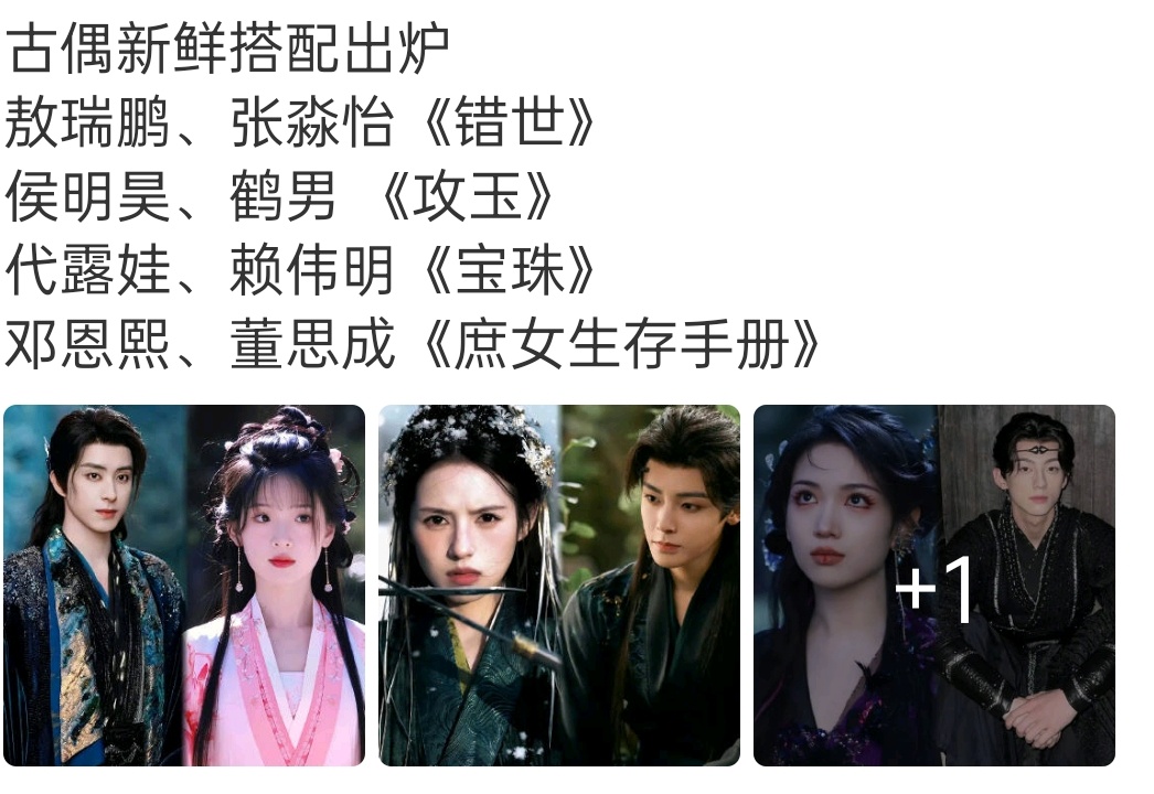 感觉那几个眼熟的95花生换乘，可能已经是现在古偶阵容不错的了。现在更多的是向更胡