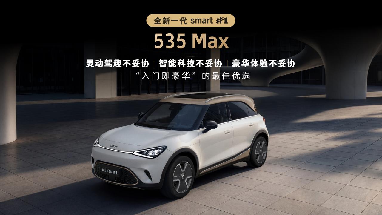来了，全新一代smart精灵1号：

535Max：14.99万元
535Ult