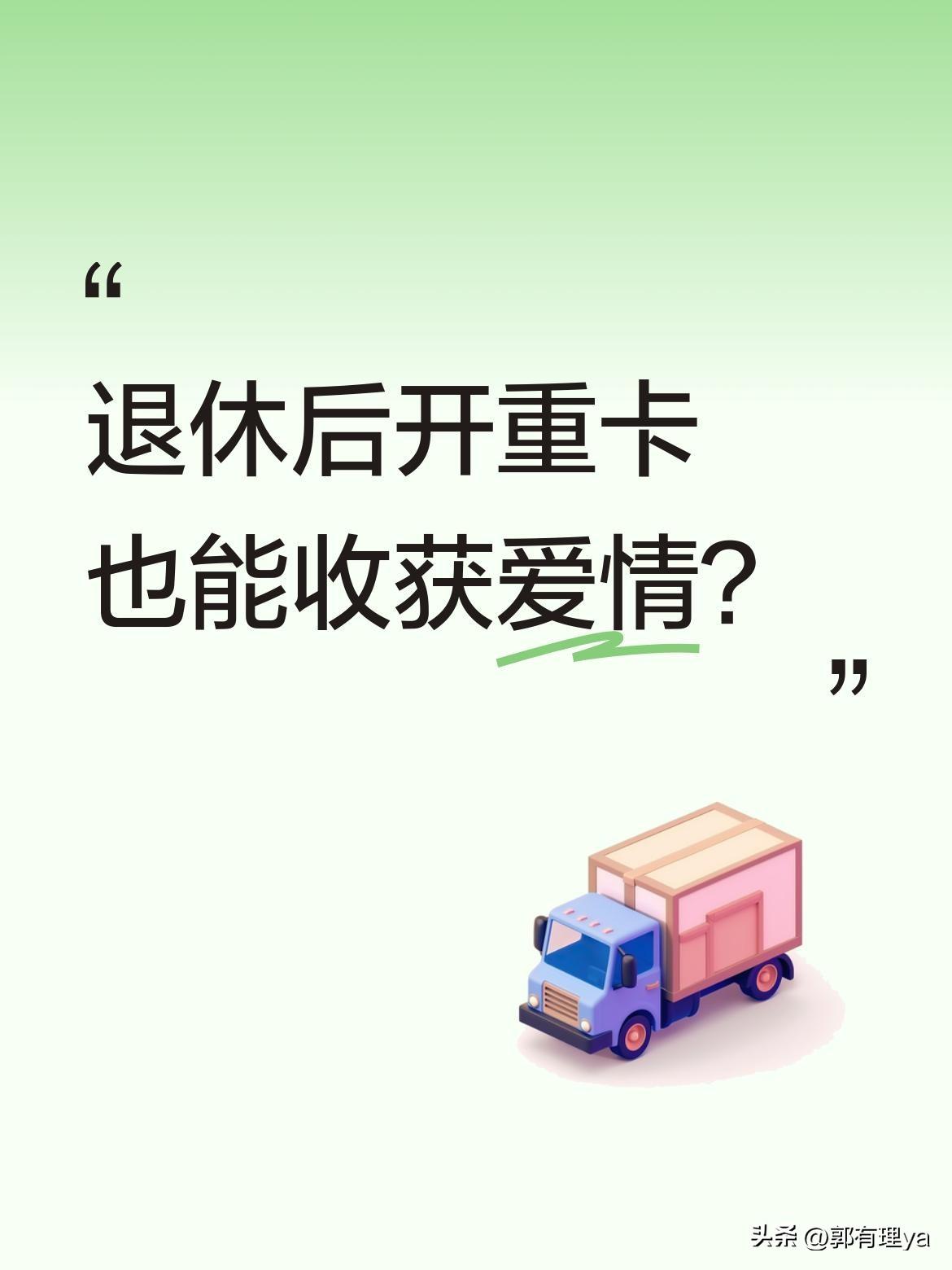 退休后开重卡也能收获爱情？
《重卡人生》里的林高武就上演了这样的故事。退休司机救