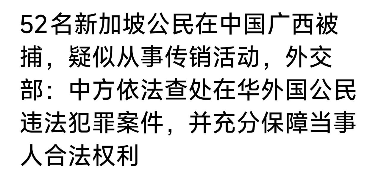 52名新加坡公民在中国广西被捕，疑似从事传销活动。是那个北海上个月公布的案件吧，