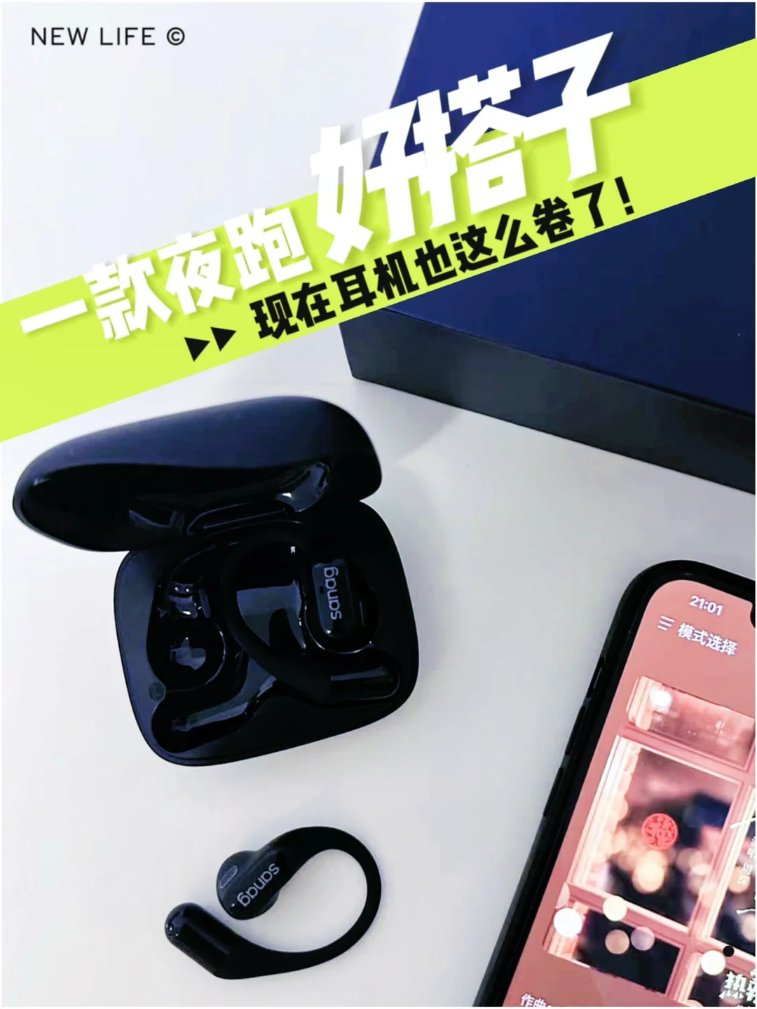 塞那的挂耳式耳机已经是Next level了