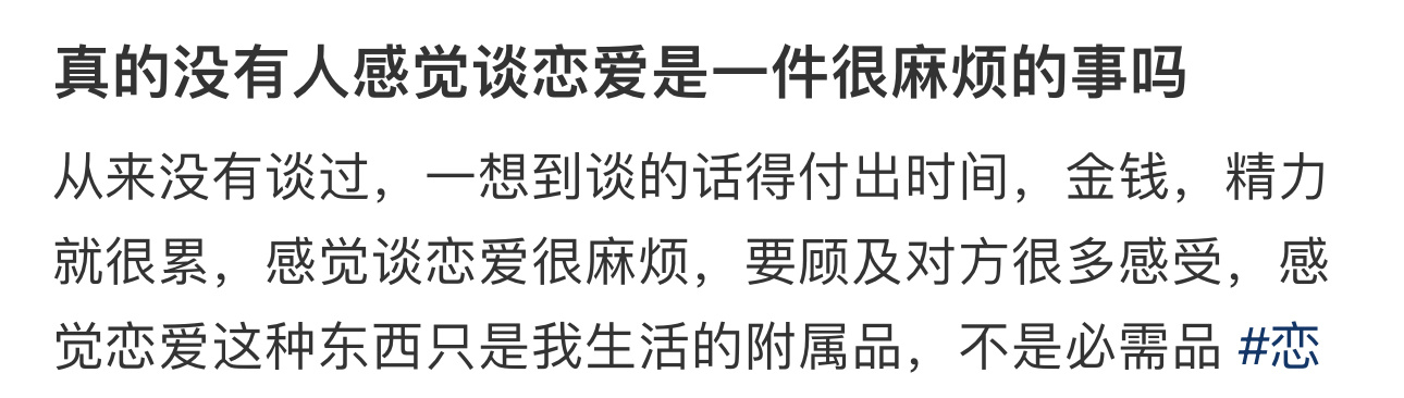 真的没人觉得谈恋爱是很麻烦的事吗 