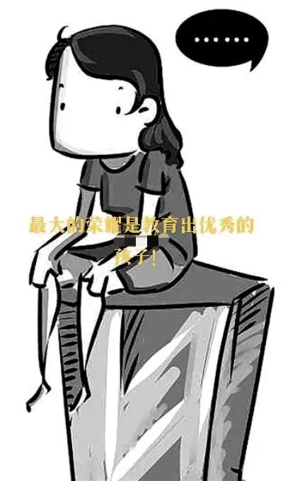 最大的荣耀是教育出优秀的孩子！